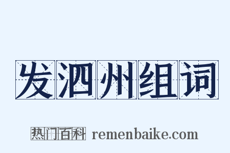 发泗州组词是什么意思的图片